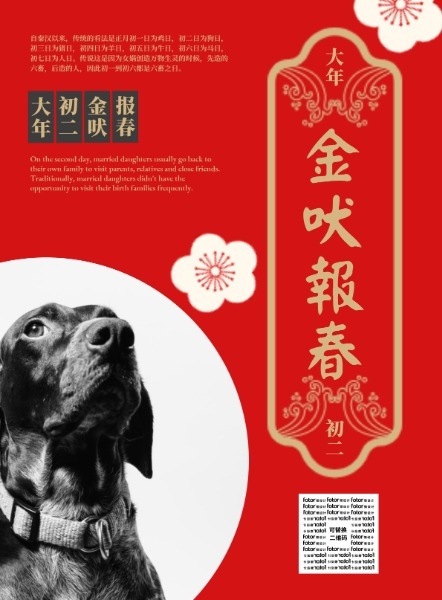春节新年鼠年金吠报春红色初二海报设计模板素材