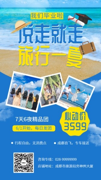 毕业季沙滩旅游蓝色海报设计模板素材