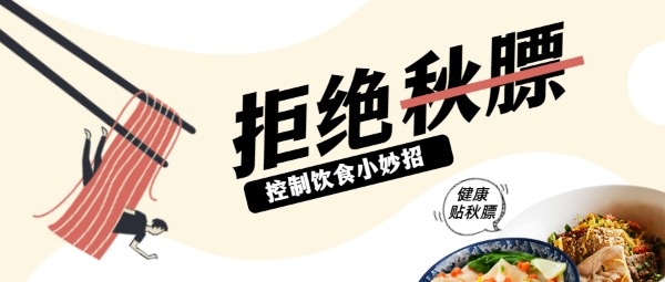 秋季养生健康饮食贴秋膘科普宣传公众号封面设计模板素材