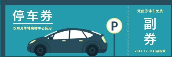 停车场免费停车券优惠券设计模板素材