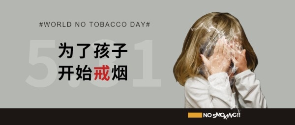 戒烟二手烟儿童健康公众号封面设计模板素材