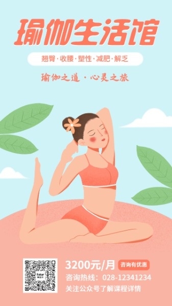 瑜伽生活馆活动促销插画海报设计模板素材