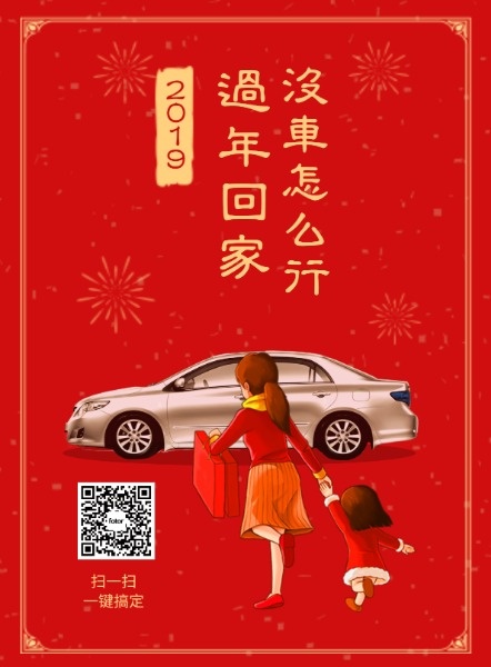 春节回家过年汽车行业红色海报设计模板素材