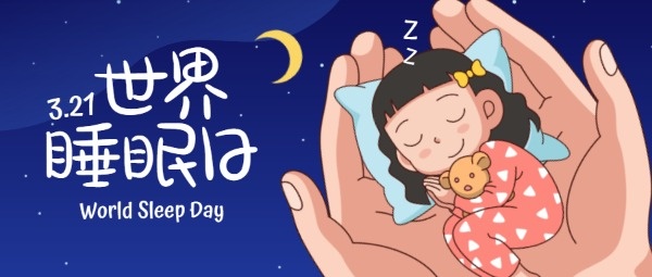 世界睡眠日蓝色卡通插画公众号封面设计模板素材
