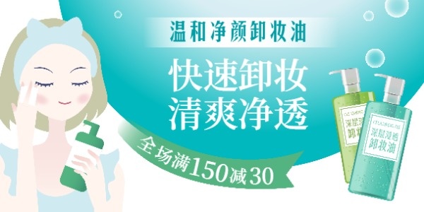 美容化妆卸妆水淘宝banner设计模板素材