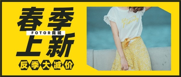 春节春季促销上新折扣活动黄色图文公众号封面设计模板素材