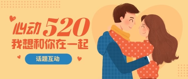 温馨浪漫520表白日情侣插画公众号封面设计模板素材