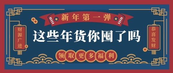 中国风年货节公众号封面设计模板素材