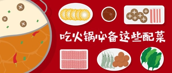 吃火锅配菜公众号封面设计模板素材