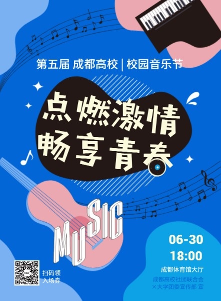蓝色小清新高校音乐节海报设计模板素材