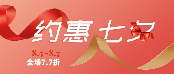 约惠七夕促销折扣公众号封面设计模板素材