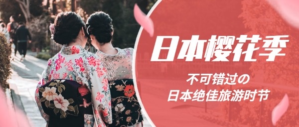 春季樱花季赏花日本出游旅游度假清新红色图文公众号封面设计模板素材