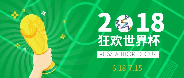 2018狂欢世界杯公众号封面设计模板素材