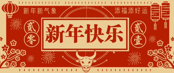 牛年新年拜年贺岁祝福新年快乐中国风公众号封面设计模板素材