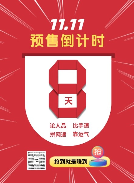 红色喜庆11.11预售倒计时海报设计模板素材