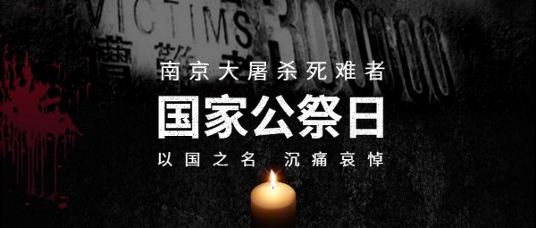 南京大屠杀国家公祭日公众号封面设计模板素材