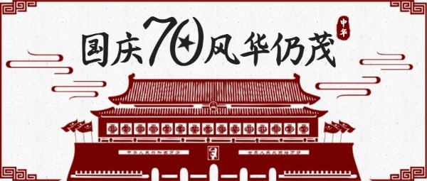 复古国庆70周年公众号封面设计模板素材