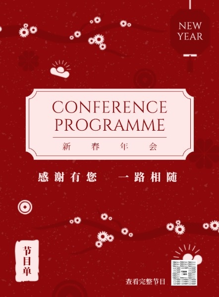 红色中国风新春年会海报设计模板素材