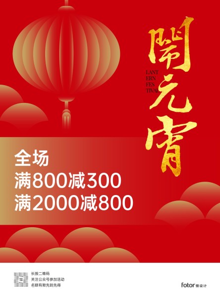 红色喜庆闹元宵促销活动海报设计模板素材