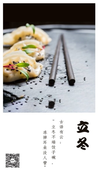 立冬吃饺子简约图文海报设计模板素材