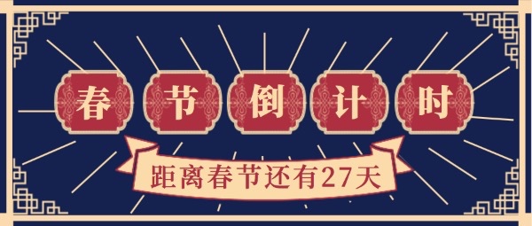 蓝色喜庆春节倒计时公众号封面设计模板素材