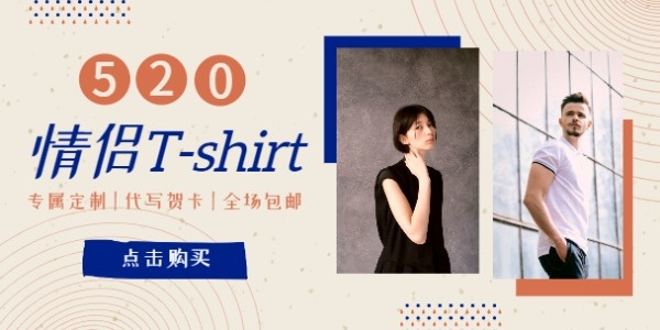 520情侣T恤定制淘宝banner设计模板素材