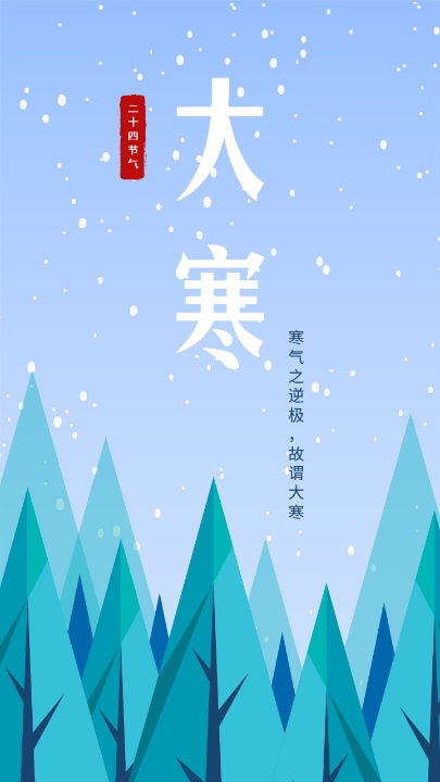 传统文化24节气大寒冬季卡通海报设计模板素材