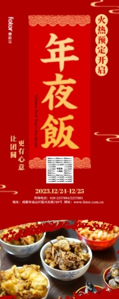 红色中国风餐厅年夜饭预定易拉宝模板素材