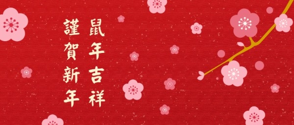 新年春节祝福祝愿恭贺新禧鼠年公众号封面设计模板素材