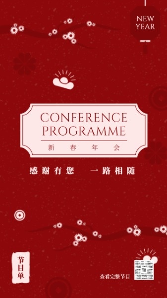 红色中国风新春年会海报设计模板素材