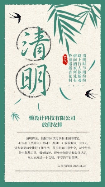 清明节日放假休假安排计划通知公告复古中国风海报设计模板素材