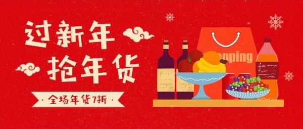 红色喜庆中国风过新年抢年货公众号封面设计模板素材