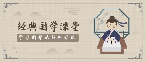 褐色中国风经典国学课堂公众号封面设计模板素材