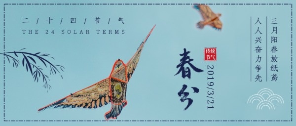 传统文化24节气春分公众号封面设计模板素材