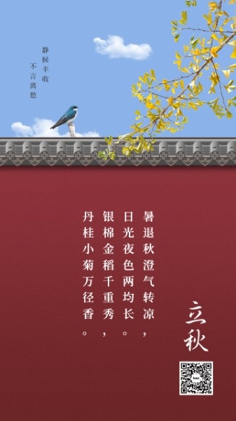 红色中国风二十四节气立秋海报设计模板素材