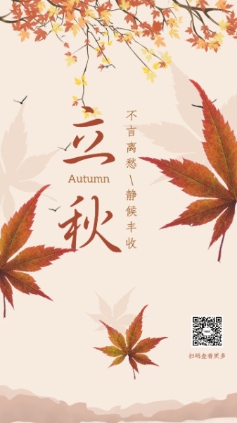 传统节气枫叶立秋海报设计模板素材