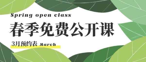 绿色商务春季公开课预约公众号封面设计模板素材