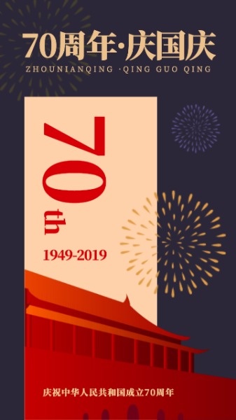 红色中国风70周年国庆节海报设计模板素材