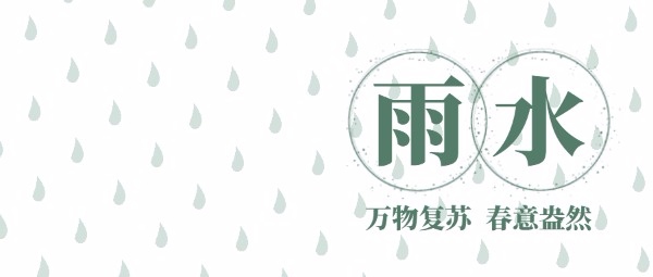 传统文化24节气雨水公众号封面设计模板素材