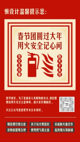 红色中国风春节防火宣传海报设计模板素材