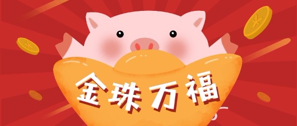 猪年金珠万福公众号封面设计模板素材