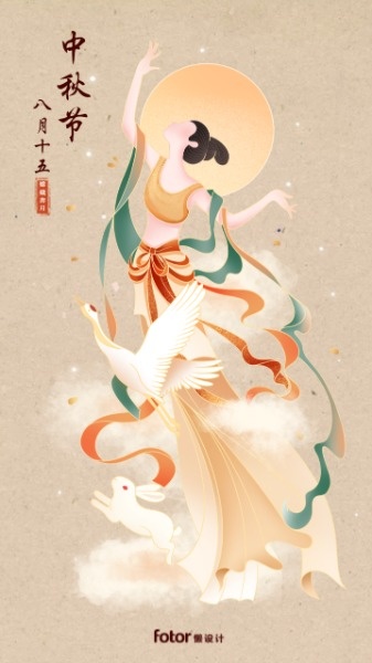 国潮插画风格中秋节嫦娥奔月祝福海报设计模板素材