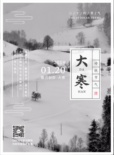 传统节气大寒冬季日签中式图文海报设计模板素材