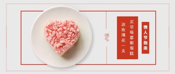 粉色情人节爱心草莓蛋糕促销活动公众号封面设计模板素材