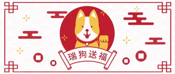 春节新年瑞狗送福公众号封面设计模板素材