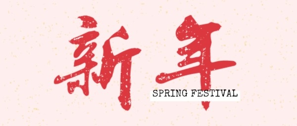 新年节日春节公众号封面设计模板素材