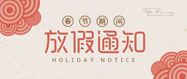 春节放假通知公众号封面设计模板素材