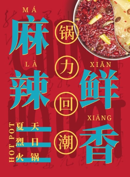 红色中国风麻辣鲜香火锅海报设计模板素材