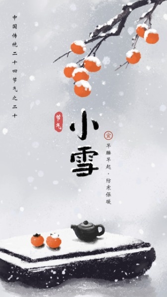 中国风小雪节气手绘插画海报设计模板素材