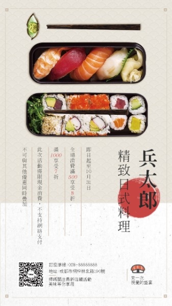 白色简约日式料理店海报设计模板素材